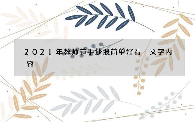2021年教师节手抄报简单好看 文字内容